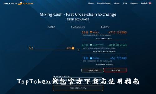 TopToken钱包官方下载与使用指南