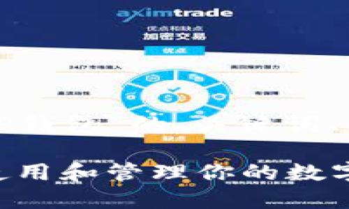 下面是一个关于“TP钱包”的、关键词、及内容大纲的示例。

TP钱包：如何安全使用和管理你的数字资产