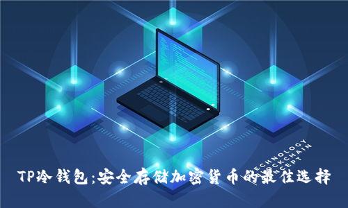 TP冷钱包：安全存储加密货币的最佳选择