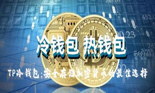 TP冷钱包：安全存储加密货币的最佳选择