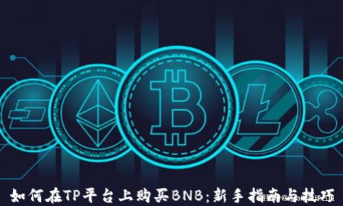 
如何在TP平台上购买BNB：新手指南与技巧
