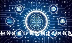 如何使用TP钱包创建EVM钱包