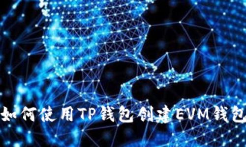 如何使用TP钱包创建EVM钱包