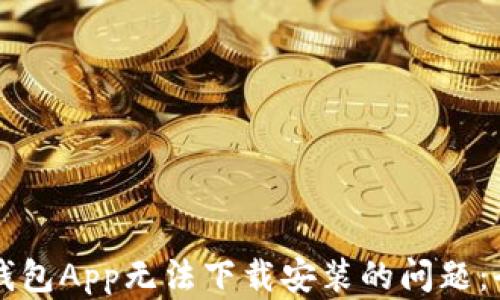 
解决TP钱包App无法下载安装的问题：全面指南
