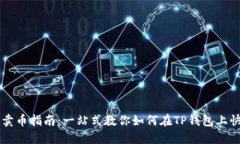 TP钱包卖币指南：一站式教