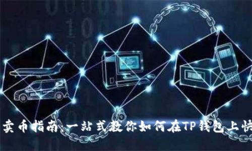 TP钱包卖币指南：一站式教你如何在TP钱包上快速卖币