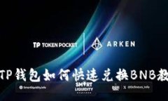 : TP钱包如何快速兑换BNB教