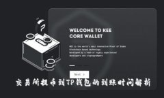 交易所提币到TP钱包的到账