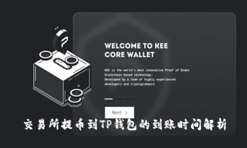 交易所提币到TP钱包的到账时间解析