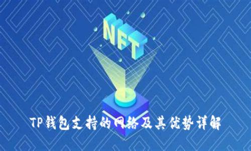 TP钱包支持的网络及其优势详解