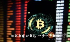如何创建TP钱包：一步一步
