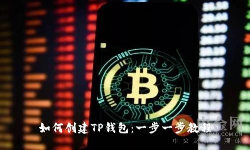 如何创建TP钱包：一步一步教程
