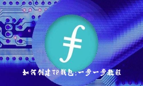 如何创建TP钱包：一步一步教程