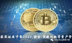 tp钱包最新版本下载2023：