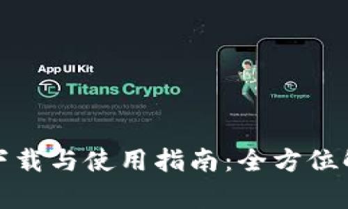 TP钱包安卓版下载与使用指南：全方位解析与用户反馈