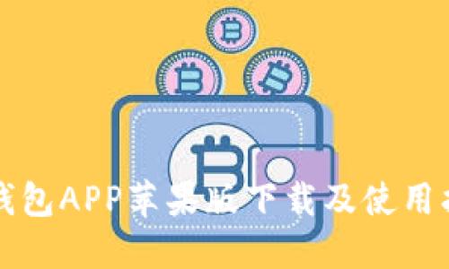 TP钱包APP苹果版下载及使用指南
