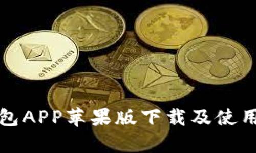 TP钱包APP苹果版下载及使用指南