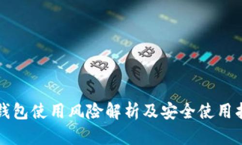 TP钱包使用风险解析及安全使用指南