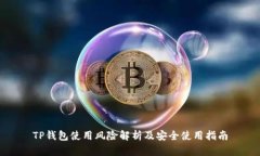 TP钱包使用风险解析及安全