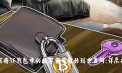 如何将TP钱包中的数字货币