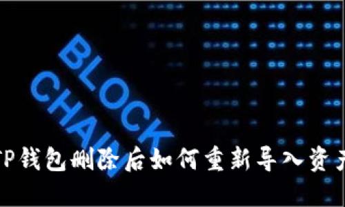TP钱包删除后如何重新导入资产