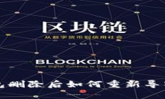 TP钱包删除后如何重新导入