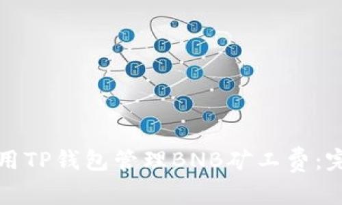 如何使用TP钱包管理BNB矿工费:完整指南
