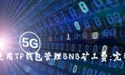 如何使用TP钱包管理BNB矿工费：完整指南