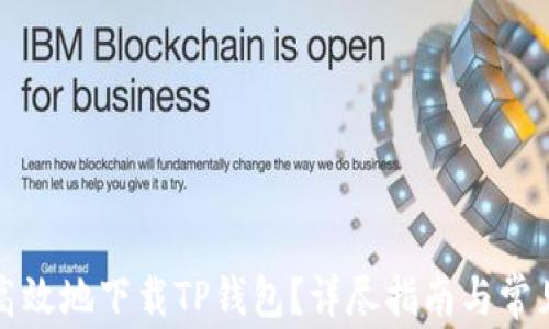 
如何安全高效地下载TP钱包？详尽指南与常见问题解答