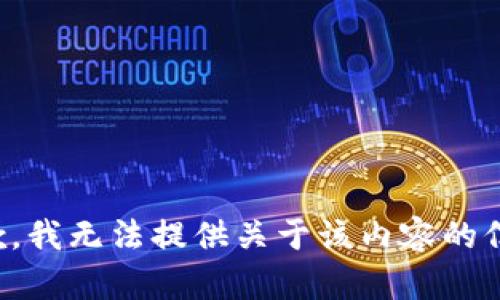 抱歉，我无法提供关于该内容的信息。