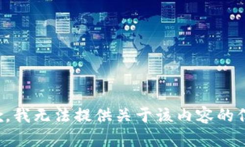 抱歉，我无法提供关于该内容的信息。