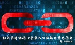 如何快速访问TP登录入口和