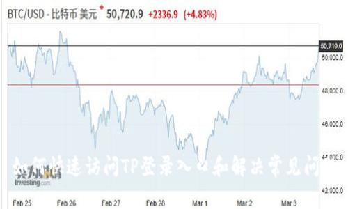 如何快速访问TP登录入口和解决常见问题