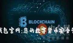 tP钱包官网：您的数字货币