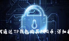 如何通过TP钱包购买FEG币：