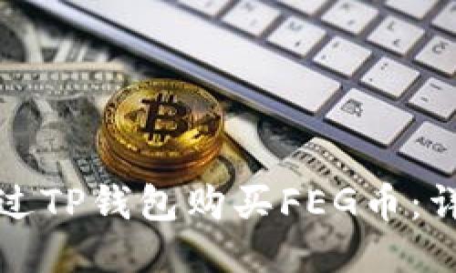 如何通过TP钱包购买FEG币：详细指南