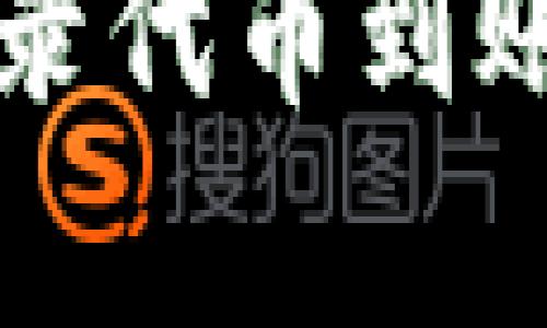 TP钱包收录代币到账时间解析