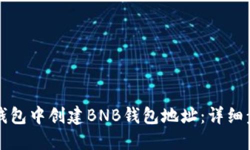 如何在TP钱包中创建BNB钱包地址：详细步骤与指南