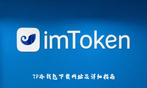 TP冷钱包下载网址及详细指南