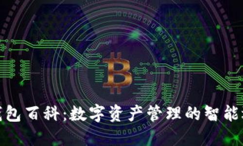 TP钱包百科:数字资产管理的智能选择