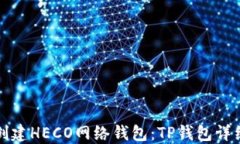 如何创建HECO网络钱包：