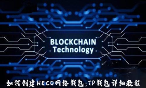 
如何创建HECO网络钱包：TP钱包详细教程