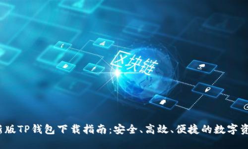 2023年最新版TP钱包下载指南：安全、高效、便捷的数字资产管理工具