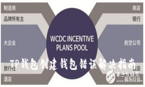 TP钱包创建钱包错误解决指南