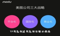 TP钱包创建钱包错误解决指
