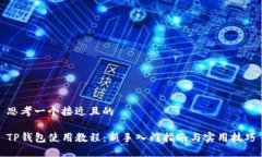 思考一个接近且的TP钱包使