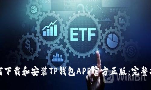 如何下载和安装TP钱包APP官方正版：完整指南