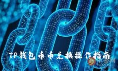 TP钱包币币兑换操作指南