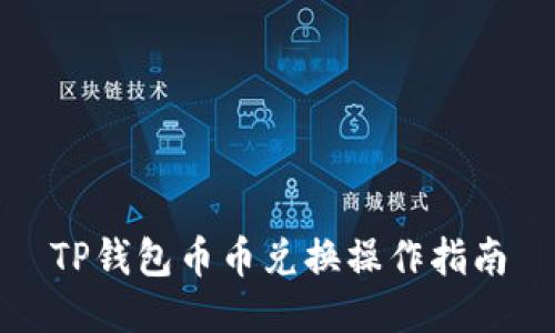 TP钱包币币兑换操作指南