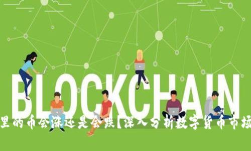 TP钱包里的币会涨还是会跌？深入分析数字货币市场的走势